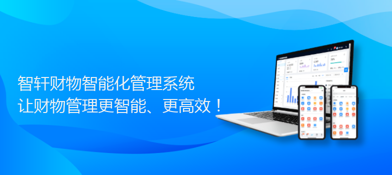 财物智能化管理系统